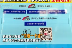 我省第三代社保卡乘地铁公交 全国通用！视频封面