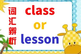 同样是“课程”，class和lesson到底有什么区别？掌握这2点很重要