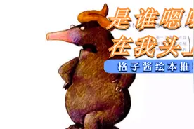 《是谁嗯嗯在我的头上》一本兼具趣味性和知识性的好书视频封面