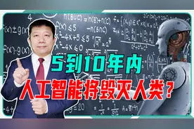 5到10年内，人工智能将毁灭人类？欧盟动真格了，已出台重要法案视频封面