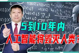 5到10年内，人工智能将毁灭人类？欧盟动真格了，已出台重要法案视频封面
