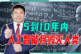 5到10年内，人工智能将毁灭人类？欧盟动真格了，已出台重要法案视频封面
