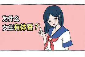 女生为什么有体香？视频封面