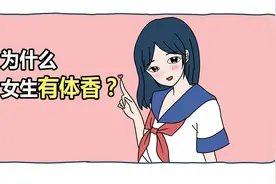 女生为什么有体香？视频封面