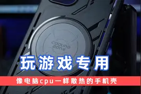 手机散热不好？试试这个手机壳，专为电竞而生视频封面