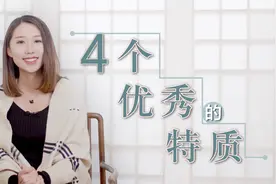 一个真正优秀的人，身上往往有这4个特质，有一个都很了不起