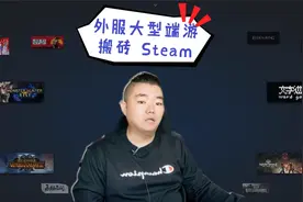Steam是什么？蒸汽平台，世界顶级游戏平台，适合国际服游戏搬砖视频封面