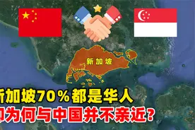 亚洲发达国家新加坡，国内70％都是华人，却为何并不与中国亲近？视频封面