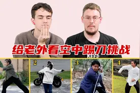 给老外看赵文卓踢刀挑战：含亮老师出面完美复刻，老外看呆了视频封面