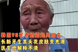 韩国95岁老奶奶起死回生，长新牙生黑头发皮肤光滑，医生也闹不清视频封面