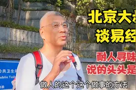 北京大叔谈易经中的感悟，咬文嚼字耐人寻味，说的头头是道视频封面