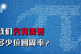已算到31.4万亿位！为什么一定要算圆周率，我们真正需要多少位？视频封面
