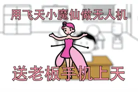 我用飞天小魔仙做了一个无人机，然后送老板手机上天