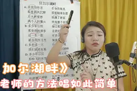 怎么唱好《贝加尔湖畔》呢？用了老师的方法，就是这么简单！视频封面