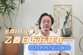 纪呈每日为您量身定做五行穿衣：6月1日乙酉日每个人都有纯真童心