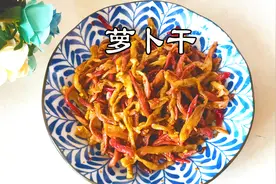 麻辣萝卜干的教程，阿姨30年经验分享，麻辣脆爽，放一年也不会坏视频封面