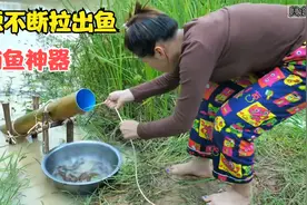 美女用PVC管制作捕鱼神器，堪比守株待兔，鱼被源源不断拉出视频封面