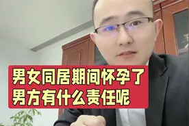 单身男女怀孕了，男方需要承担什么责任？听听律师怎么说视频封面