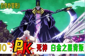 JOJO大战死神，替身白金之星竟背叛JOJO，《JOJO的奇妙冒险》视频封面