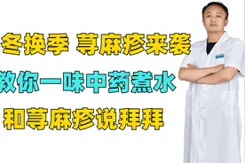 春冬换季，荨麻疹来袭！ 教你一味中药煮水，和荨麻疹说拜拜视频封面