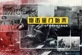 当年解放军是如何敲打台湾的——炮击金门始末视频封面