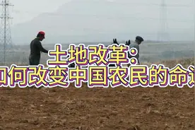 毛泽东与土地改革：如何改变中国农民的命运视频封面