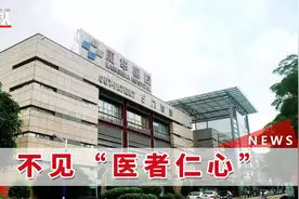 起底“手术室里全是钱”医院：贵宾服务人均3.6万，央媒痛批视频封面