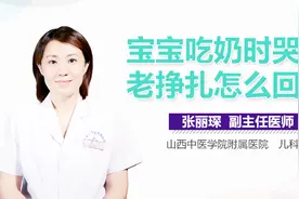 宝宝吃奶时哭闹老挣扎怎么回事？视频封面