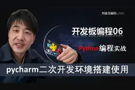 pycharm二次开发环境的搭建与使用【刘金玉编程开发板使用第6课】视频封面