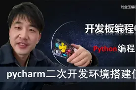 pycharm二次开发环境的搭建与使用【刘金玉编程开发板使用第6课】视频封面