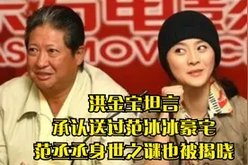 洪金宝坦言，承认送过范冰冰豪宅，范丞丞身世之谜也被揭晓视频封面