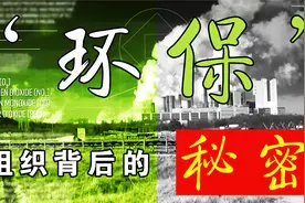 15分钟扒光“环保”组织背后的秘密视频封面