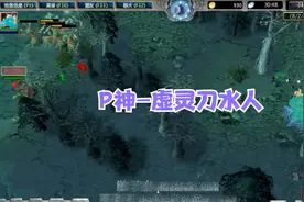DOTA：PIS大神水人，冰眼虚灵刀完全体！