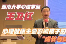 王卫红：心理健康主要影响孩子的“成长与成才”！