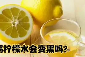 喝柠檬水会变黑吗？柠檬的5个真相，你知道几个视频封面