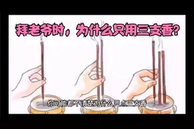 拜神时，你知道为什么只点三支香吗？