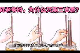 拜神时，你知道为什么只点三支香吗？