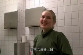北欧强国胆子够大，男兵和女兵混住一个寝室，场面十分和谐视频封面