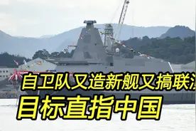 日本海上自卫队挺忙：又造新舰又参加军演，目标直指中国视频封面