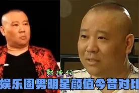 娱乐男明星颜值今昔对比，张译郭德纲，年轻时都是这么的帅气迷人视频封面