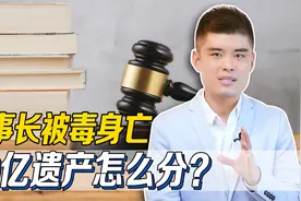 董事长被毒身亡留30亿遗产，半路杀出私生子，原配如何保全财产？视频封面