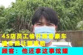 4s店员工偷开顾客豪车,撞车就让顾客赔,顾客：他还拿这事炫耀视频封面