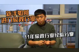 新手小白应该如何进入到家政行业？都需要注意什么？一次性告诉你视频封面