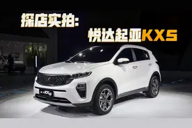 实拍东风悦达起亚KX5：颜值高配置高价格是不是你的理想型视频封面