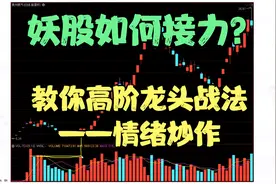 A股板王顺控发展如何诞生？超实用的妖股战法，情绪炒作技巧
