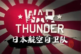 妄图挣脱枷锁的亚洲空中劲旅——日本航空自卫队视频封面