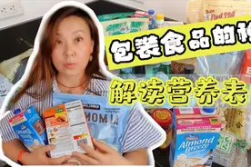 学会解读食品包装营养表和成份，不掉进商家的推销陷阱!视频封面