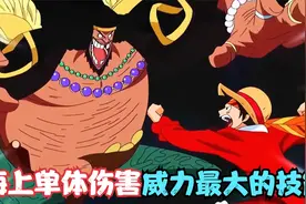 海贼王：海上单体伤害威力最大的技能！你认为哪个伤害更胜一筹？视频封面