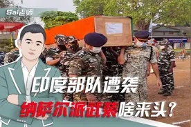 印度部队遭袭，武装游击号称“毛派”，纳萨尔派武装啥来头？视频封面