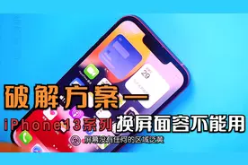 破解iPhone13更换屏幕面容失效及跳弹窗提示非原装屏视频封面
